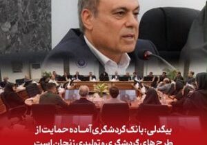 بانک گردشگری آماده حمایت از طرح‌های گردشگری و تولیدی زنجان است