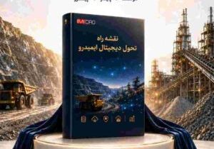رونمایی از نقشه راه تحول دیجیتال ایمیدرو