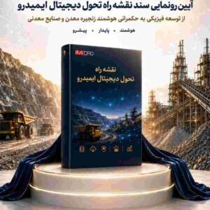 رونمایی از نقشه راه تحول دیجیتال ایمیدرو