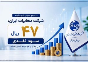 در مجمع عمومی عادی سالیانه شرکت مخابرات ایران؛ ۴۷ ریال سود نقدی به ازای هر سهم تصویب شد