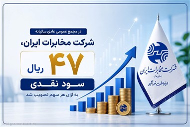 در مجمع عمومی عادی سالیانه شرکت مخابرات ایران؛ ۴۷ ریال سود نقدی به ازای هر سهم تصویب شد