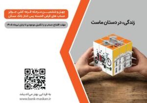 شمارش معکوس تا پایان مهلت شرکت در قرعه‌کشی بزرگ حساب‌های قرض‌‌الحسنه پس‌انداز بانک مسکن/ فقط یک هفته فرصت باقیست