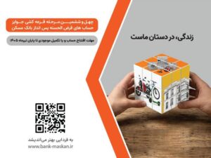 شمارش معکوس تا پایان مهلت شرکت در قرعه‌کشی بزرگ حساب‌های قرض‌‌الحسنه پس‌انداز بانک مسکن/ فقط یک هفته فرصت باقیست