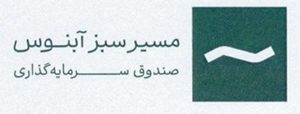 درج صندوق سرمایه‌گذاری مسیر سبز آبنوس در بورس تهران