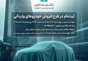 امکان ثبت‌نام در طرح فروش خودروهای وارداتی با ارائه حساب وکالتی بانک توسعه تعاون
