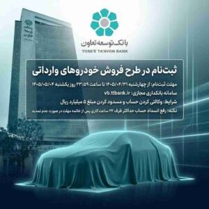 امکان ثبت‌نام در طرح فروش خودروهای وارداتی با ارائه حساب وکالتی بانک توسعه تعاون