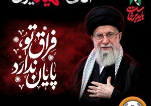 دعوت مدیرعامل بانک سپه به رستاخیزِ حماسه و وفاداری در آیین وداع با «آقای شهید ایران»