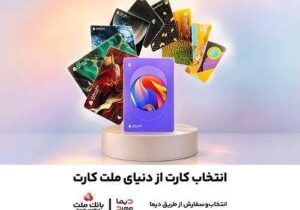 سفارش غیرحضوری و دریافت رایگان کارت های جدید بانک ملت از طریق دیما