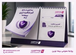 بیمه نوین همچنان در جمع کمشکایتترین شرکتهای بیمه کشور