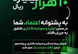 فروش بیمه های زندگی و سرمایه گذاری پروژه محور بیمه البرز از مرز ۱۰.۰۰۰ میلیارد ریال گذشت