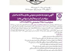برگزاری مجمع عمومی عادی سالیانه سهامداران شرکت بیمه آرمان