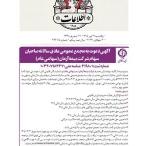 برگزاری مجمع عمومی عادی سالیانه سهامداران شرکت بیمه آرمان