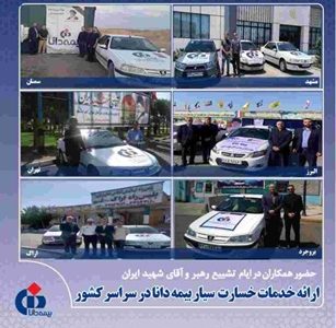 ارائه خدمات خسارت سیار بیمه دانا در سراسر کشور