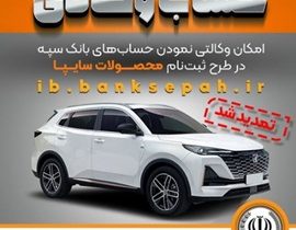 تمدید مهلت امکان وکالتی کردن حساب‌های بانک سپه در طرح ثبت نام محصولات شرکت سایپا