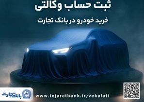 ثبت‌نام جدید خودروهای وارداتی با وکالتی کردن حساب بانک تجارت