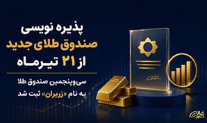 سی‌وپنجمین صندوق طلا به نام «زریران» ثبت شد