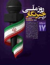 پیام تبریک علی رسولیان، به مناسبت فرارسیدن ۱۷ مرداد روز خبرنگار