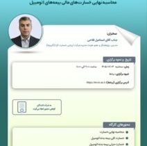 کارگاه آموزشی « محاسبه نهایی خسارت های مالی بیمه های اتومبیل»
