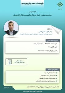 کارگاه آموزشی « محاسبه نهایی خسارت های مالی بیمه های اتومبیل»