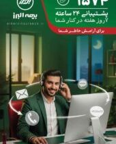 بیمه البرز، ۲۴ ساعته و هر ۷ روز هفته پاسخگوی بیمه‌گزاران است