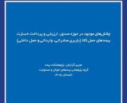 شناسایی چالش‌های صدور و پرداخت خسارت در بیمه‌های باربری
