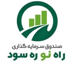 درج صندوق سرمایهگذاری راه نو ره سود در بورس تهران