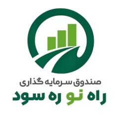 درج صندوق سرمایهگذاری راه نو ره سود در بورس تهران