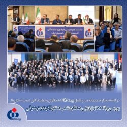 بررسی برنامه ها و ارزیابی عملکرد شعب استان آذربایجان شرقی