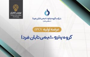 عرضه اولیه سهام شرکت گروه پتروشیمی تابان فردا در بورس تهران