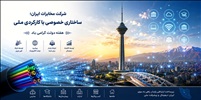 شرکت مخابرات ایران؛ ساختاری خصوصی با کارکردی ملی