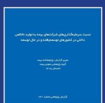 نقش صنعت بیمه در اقتصاد؛ بررسی نسبت سرمایه‌گذاری بیمه‌گران به تولید ناخالص داخلی