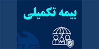قرارداد بیمه تکمیلی کارکنان و بازنشستگان مخابرات ایران با بیمه آسیا امروز امضا می شود