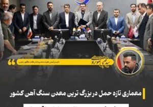 معماری تازه حمل در بزرگ‌ترین معدن سنگ آهن کشور