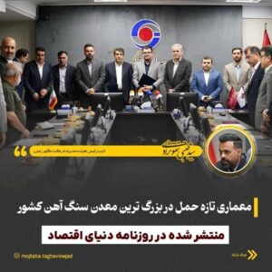معماری تازه حمل در بزرگ‌ترین معدن سنگ آهن کشور
