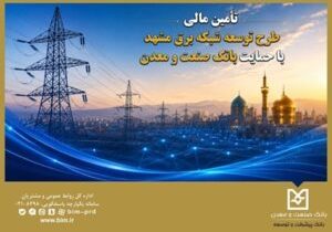 تأمین مالی طرح توسعه شبکه برق مشهد با حمایت بانک صنعت و معدن