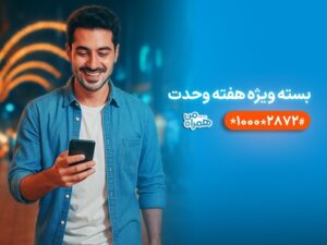 بستههای ترکیبی با بیش از ۶۰ درصد تخفیف