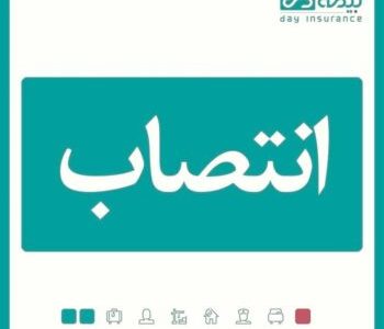 سرپرست شعبه گنبد کاووس بیمه دی منصوب شد