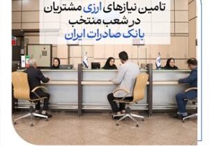 تامین نیازهای ارزی مشتریان در شعب منتخب بانک صادرات ایران