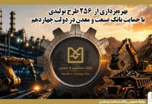 بهره‌برداری از ۲۵۶ طرح تولیدی با حمایت بانک صنعت و معدن در دولت چهاردهم