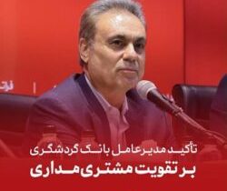 تأکید مدیرعامل بانک گردشگری بر تقویت مشتریمداری