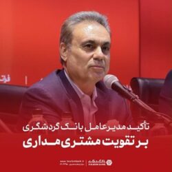 تأکید مدیرعامل بانک گردشگری بر تقویت مشتریمداری