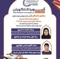 درخشش دو نماینده پتروشیمی شهید تندگویان در مسابقات سراسری قرآن، نهجالبلاغه و اذان صنعت نفت