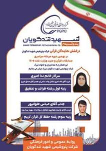 درخشش دو نماینده پتروشیمی شهید تندگویان در مسابقات سراسری قرآن، نهجالبلاغه و اذان صنعت نفت