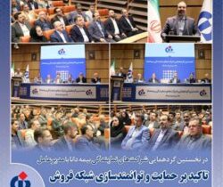 تأکید بر حمایت و توانمندسازی شبکه فروش