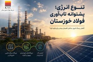 تنوع انرژی؛ پشتوانه تابآوری فولاد خوزستان