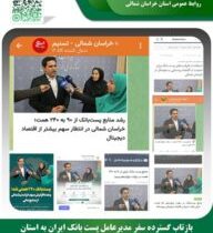 بازتاب گسترده سفر مدیرعامل پست بانک ایران به استان در رسانه‌های سراسری کشور