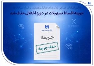 تداوم اقدامات حمایتی بانک صادرات ایران همزمان با پایداری سامانهها/ جریمه اقساط تسهیلات در دوره اختلال حذف شد