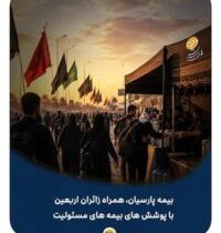 بیمه پارسیان، همراه زائران اربعین با پوشش های بیمه های مسئولیت