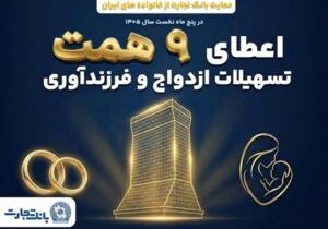 همراهی ماندگار بانک تجارت با آغاز زندگی مشترک و شکوفایی خانوادههای ایرانی