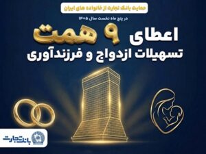 همراهی ماندگار بانک تجارت با آغاز زندگی مشترک و شکوفایی خانوادههای ایرانی